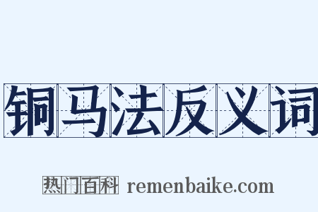 铜马法反义词是什么意思的图片
